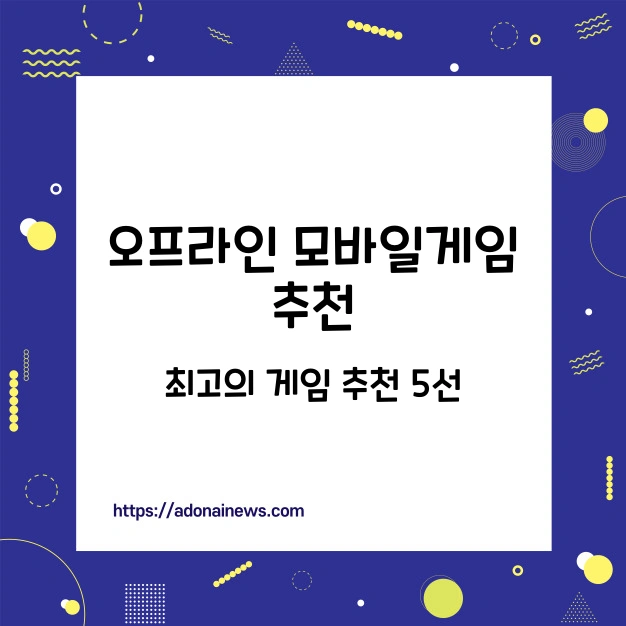 오프라인 게임 추천
