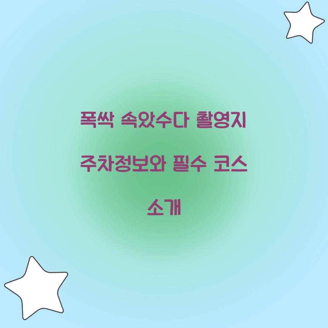 폭싹 속았수다 촬영지 주차정보