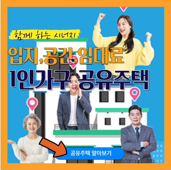 1인가구공유주택