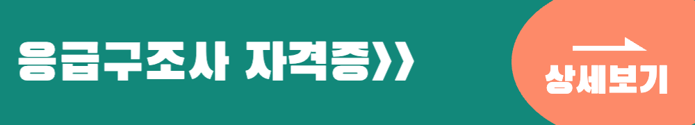 응급구조사 자격증 상세보기
