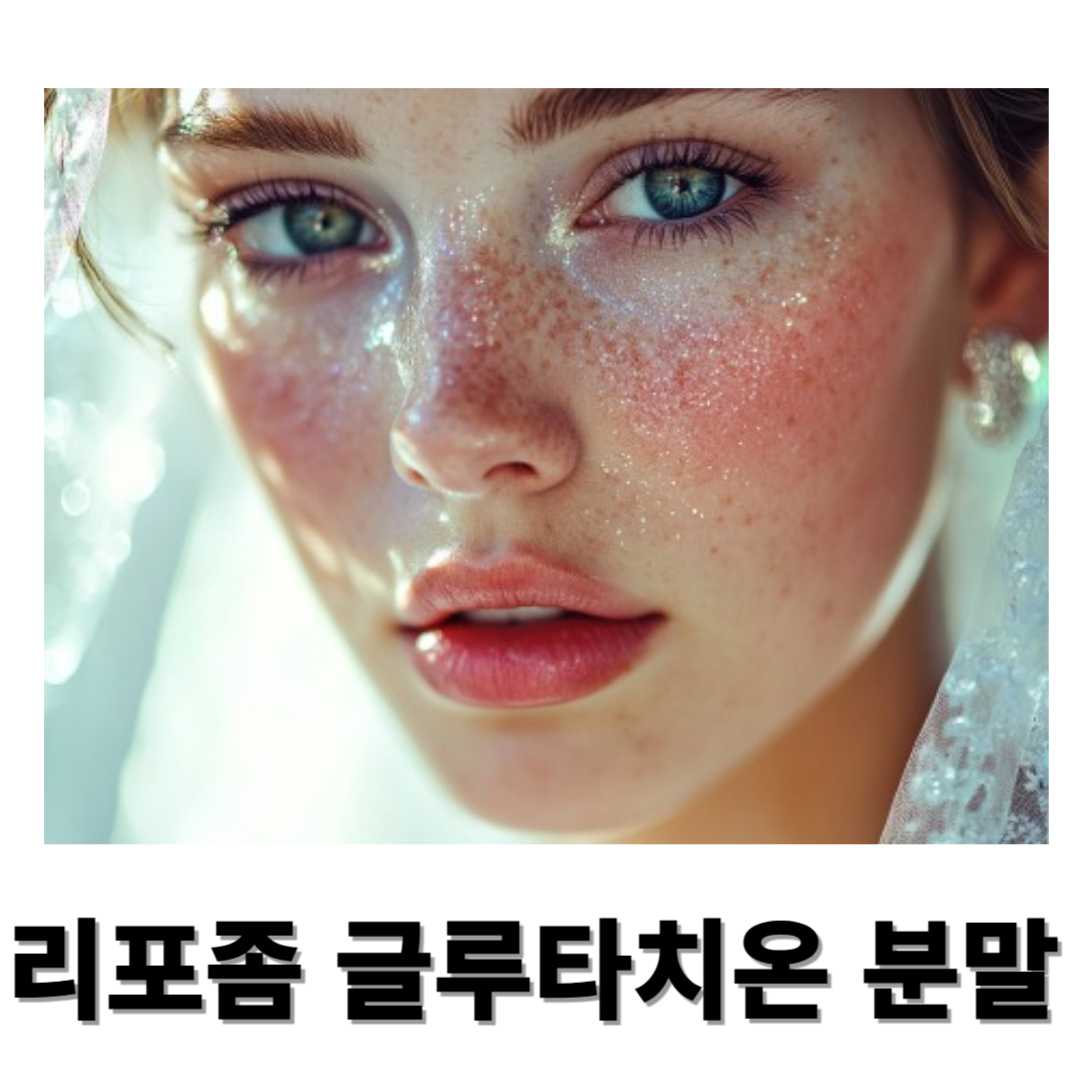 리포좀 글루타치온과 관련된 사진입니다.