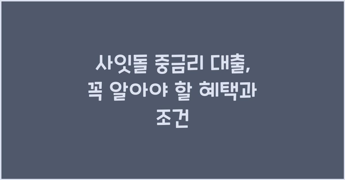 사잇돌 중금리 대출