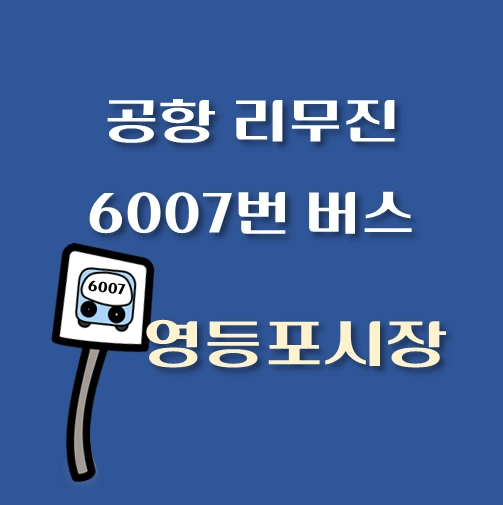 썸네일-인천공항-리무진-6007번-버스-영등포시장역-정류장-위치-승차시간
