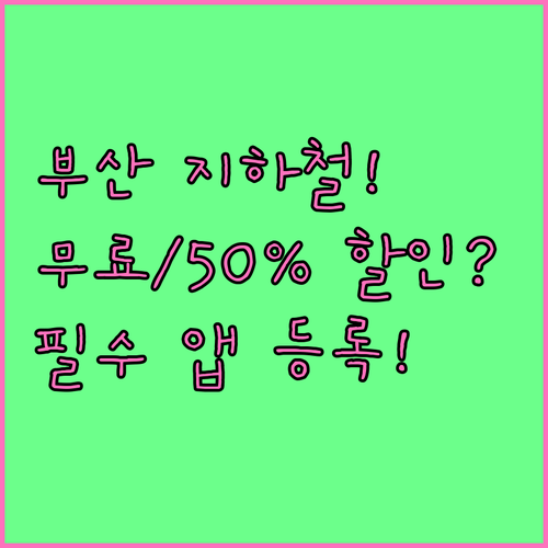 2025 부산 지하철 어린이 무료 다..