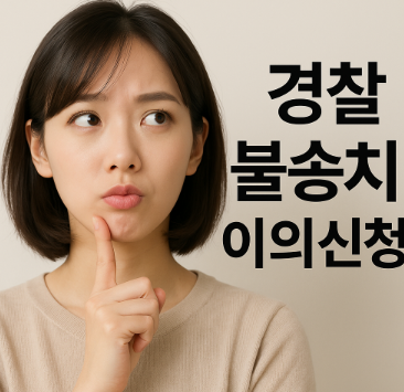 경찰 불송치 이의신청 의미 방법 등