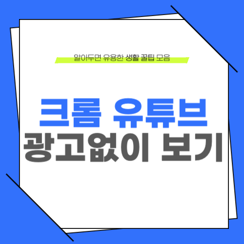 크롬 유튜브 광고없이 보기 서프샤크 클린웹