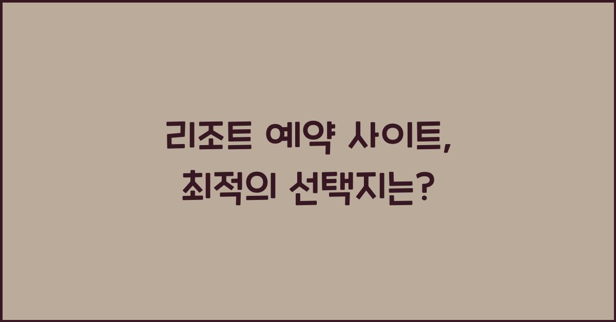리조트 예약 사이트