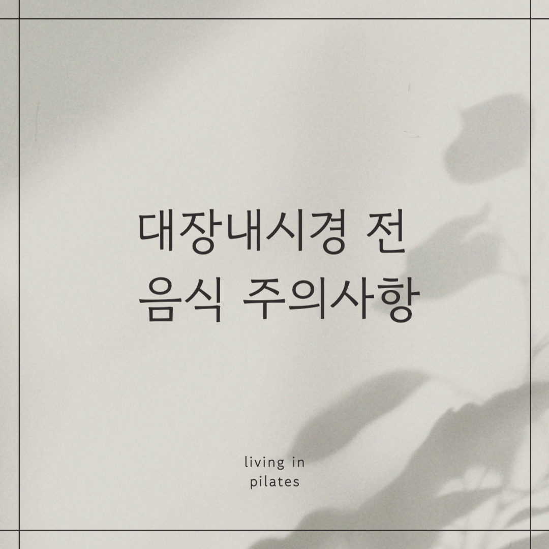 대장내시경 전 음식 주의사항