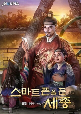 스마트폰을 든 세종 표지 썸네일