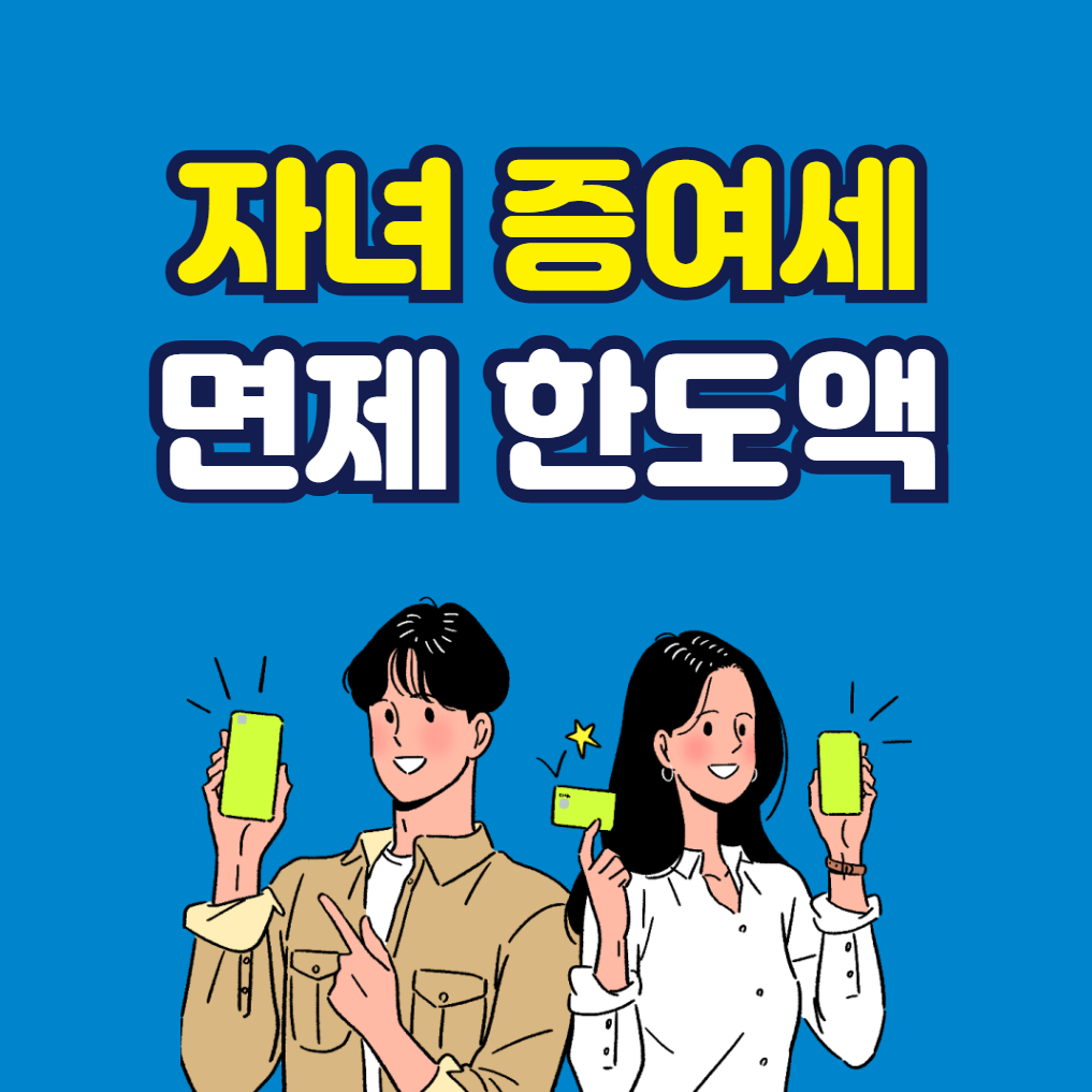 자녀 증여세 면제 한도액 2026년 증여세 개편