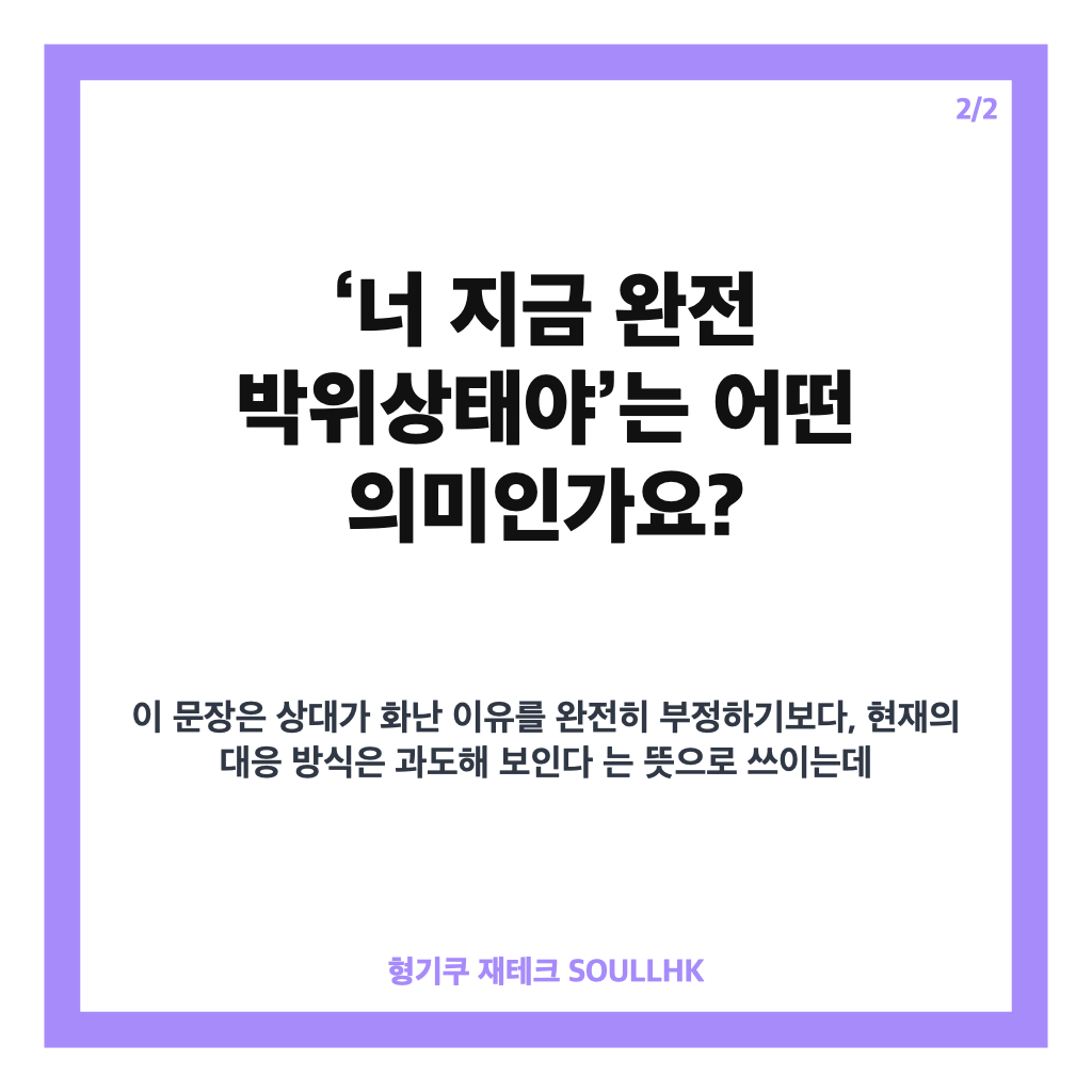 박위상태 뜻과 유래, &lsquo;너 지금 완전 박위상태야&rsquo; 밈 정리 카드뉴스 3