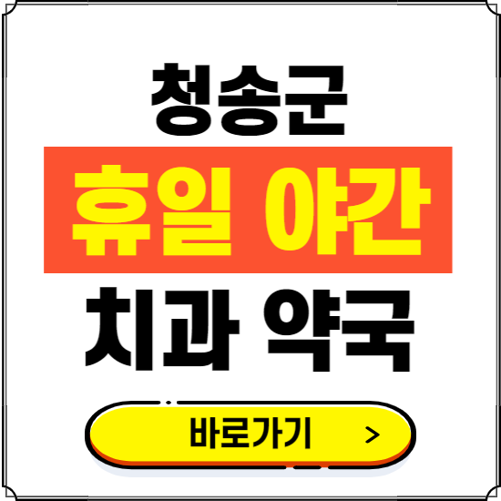 청송군 휴일 치과 병원 진료하는 곳 ❘ 365일 일요일 야간 주말 문여는 약국 찾기