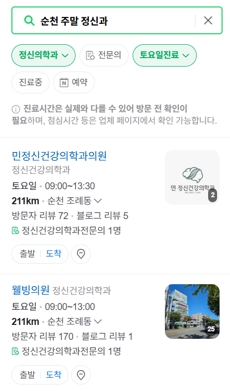 순천시 주말 일요일 진료 정신과(정신건강의학과) 추천 리스트 ❘ 토요일, 공휴일 문 여는 병원 목록