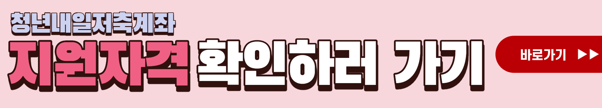 청년내일저축계좌