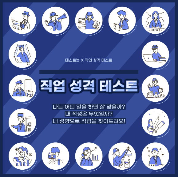 직업-성격-테스트