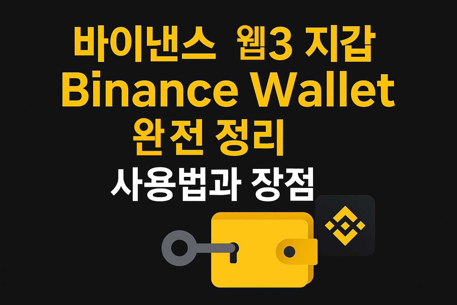 바이낸스 웹3 지갑 Binance Wallet 사용법과 장점 정리 썸네일 이미지