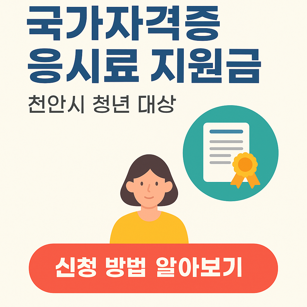 천안시 청년 국가자격증 응시료 지원금 신청방법관련사진
