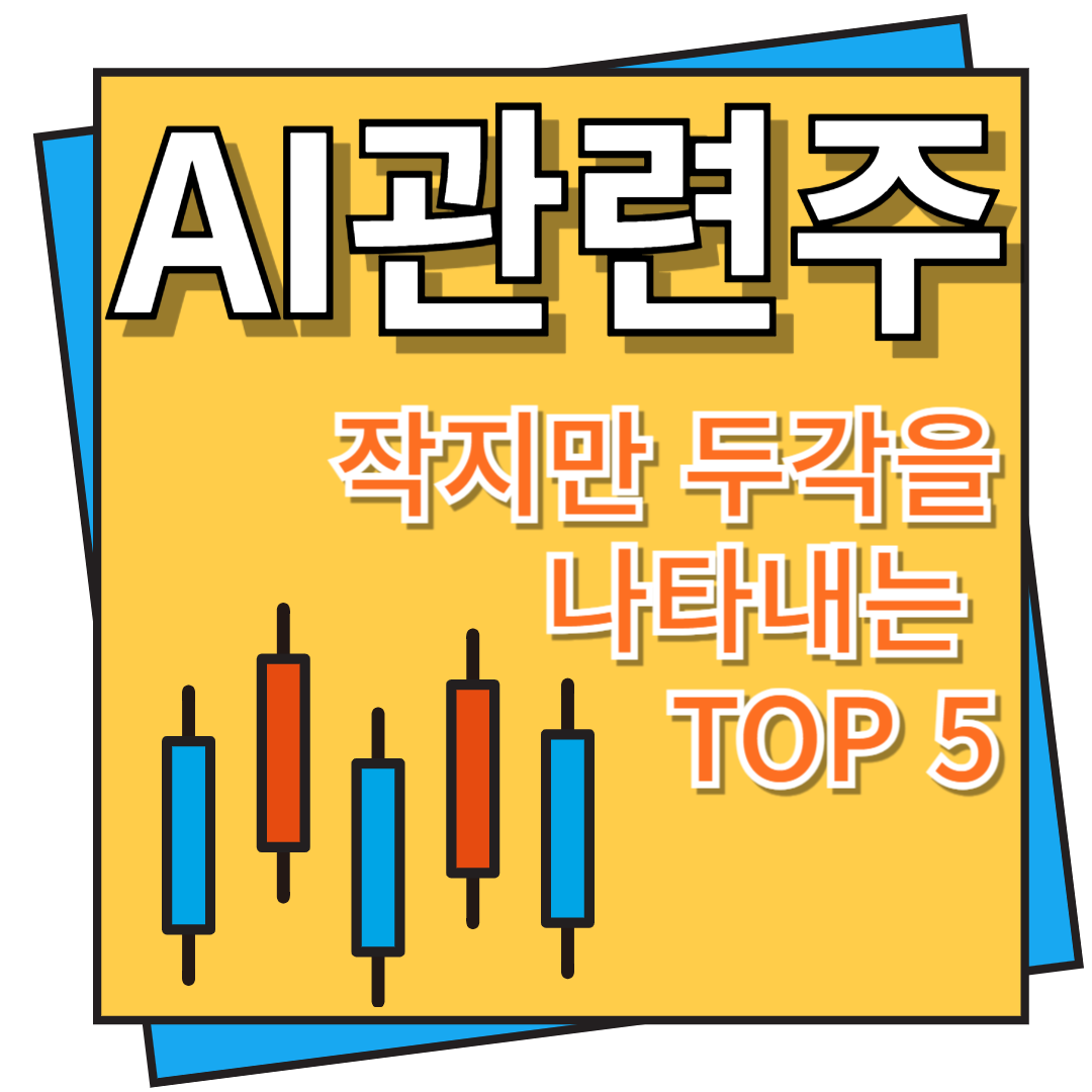 AI 관련주