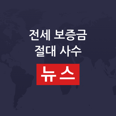 전세 보증 보험 안내