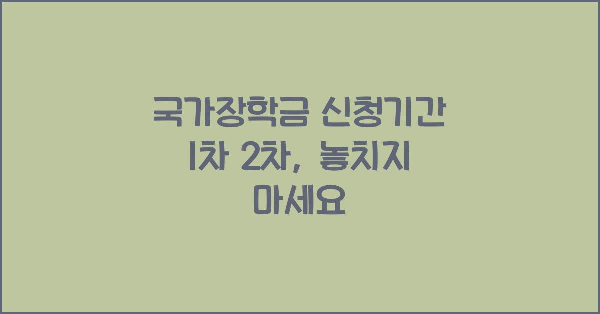 국가장학금 신청기간 1차 2차