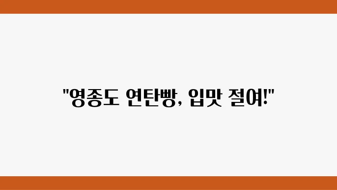 미우새 영종도 연탄빵 - SNS 핫한 빵슐랭 인기메뉴