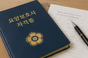 2026 요양보호사 시험일정