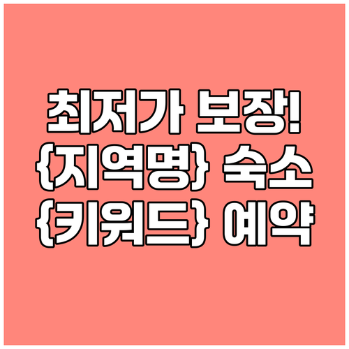 {지역명} {키워드} 숙소 예약 완벽