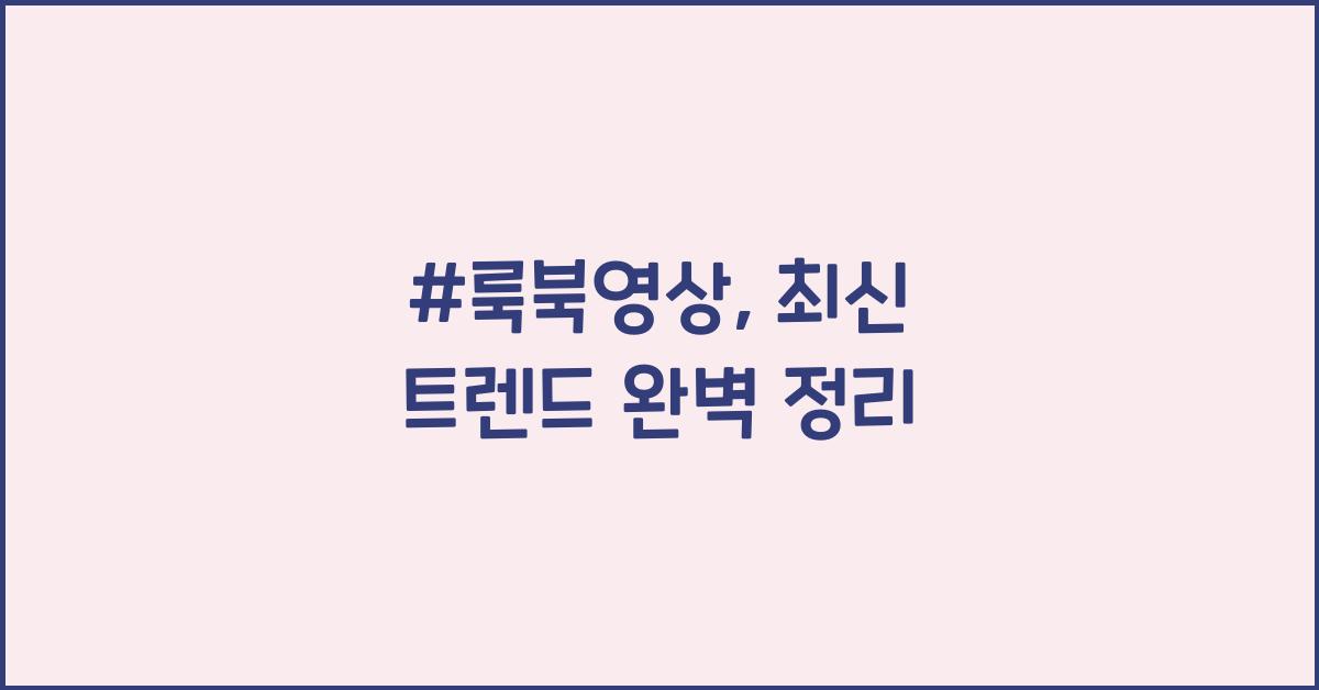 #룩북영상