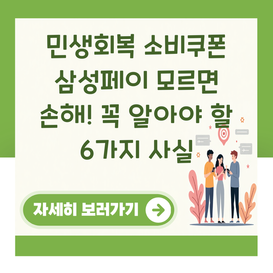 민생회복 소비쿠폰 삼성페이 모르면 손해! 꼭 알아야 할 6가지 사실 대표 이미지