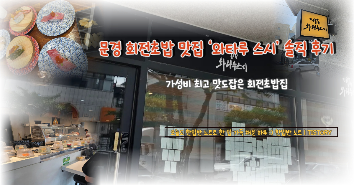 문경 점촌 초밥집 추천, 와타루 스시