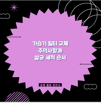 가습기 필터 교체 주의사항과 살균 세척 순서