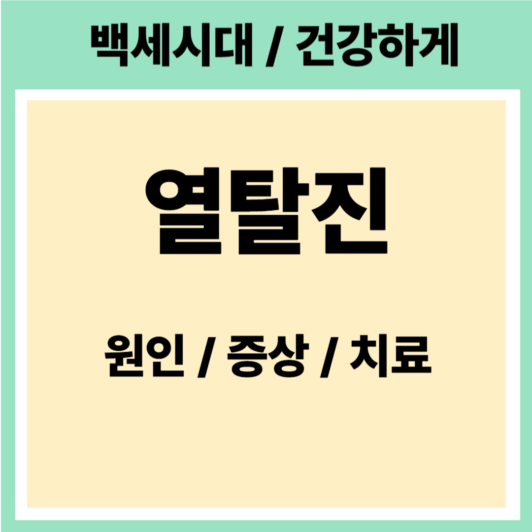열탈진