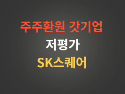 SK스퀘어분석