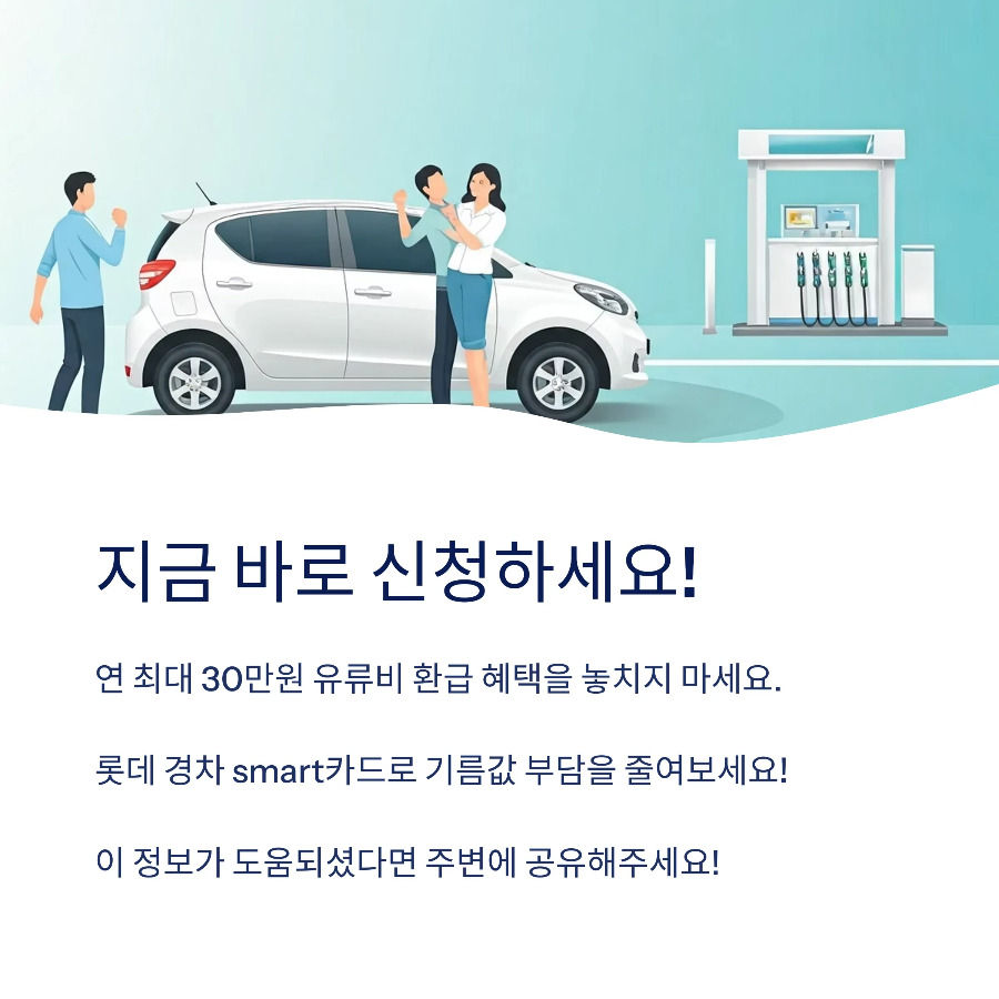 경차 유류비 환급받는 롯데카드 신청방법 2025