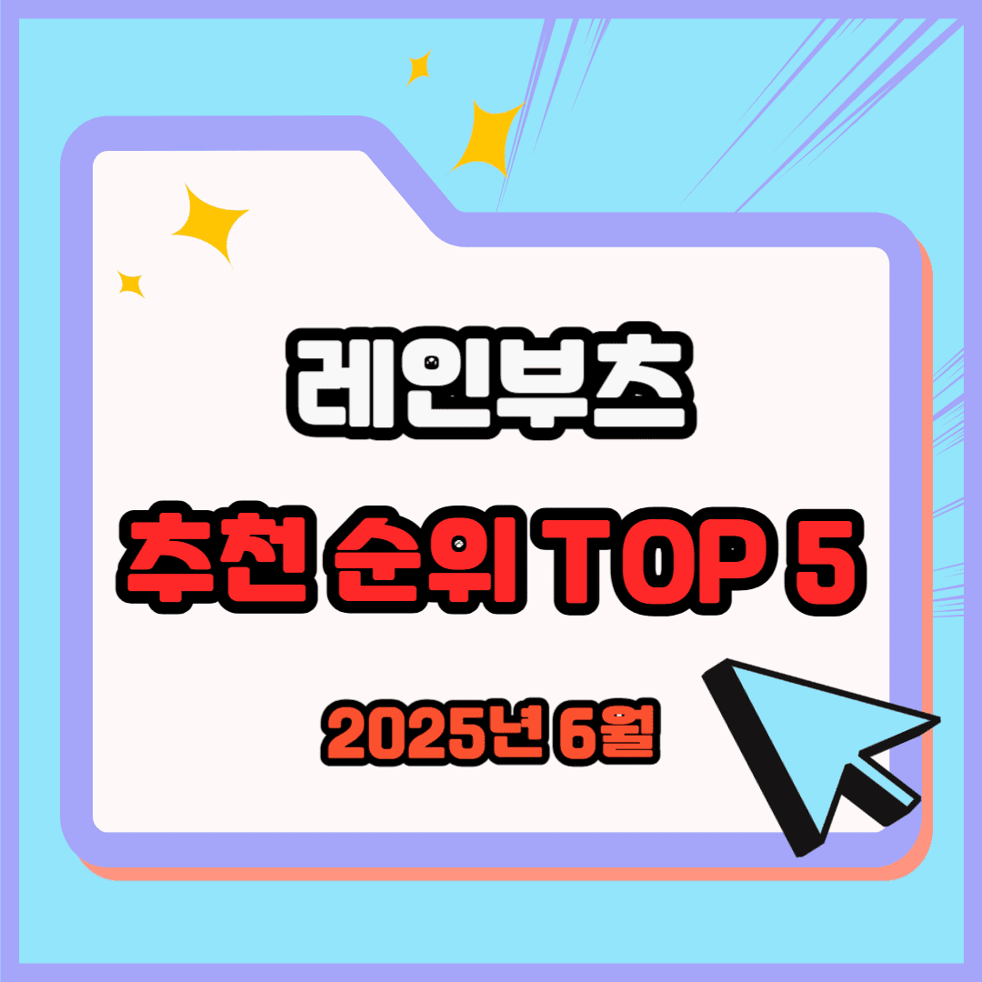 레인부츠 추천 순위 TOP 5(25년 6월) - 네이버, 쿠팡 판매 랭킹 비교 분석