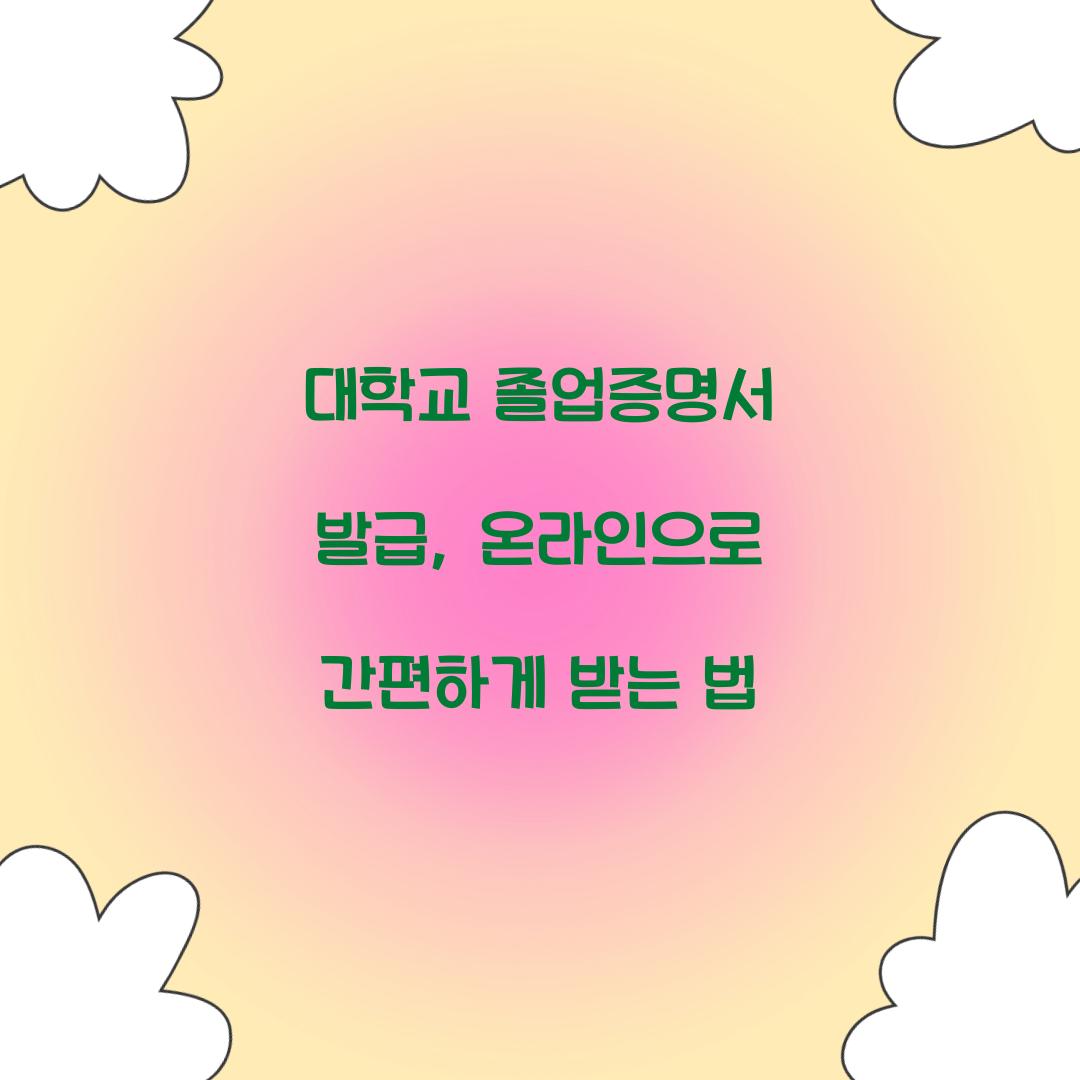 대학교 졸업증명서 발급