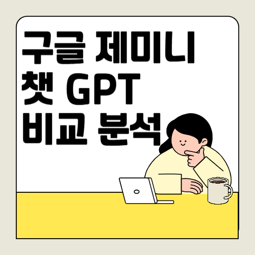 구글 제미니와 챗 지피티 비교 분석, 두 챗봇의 독창적인 기능과 장점