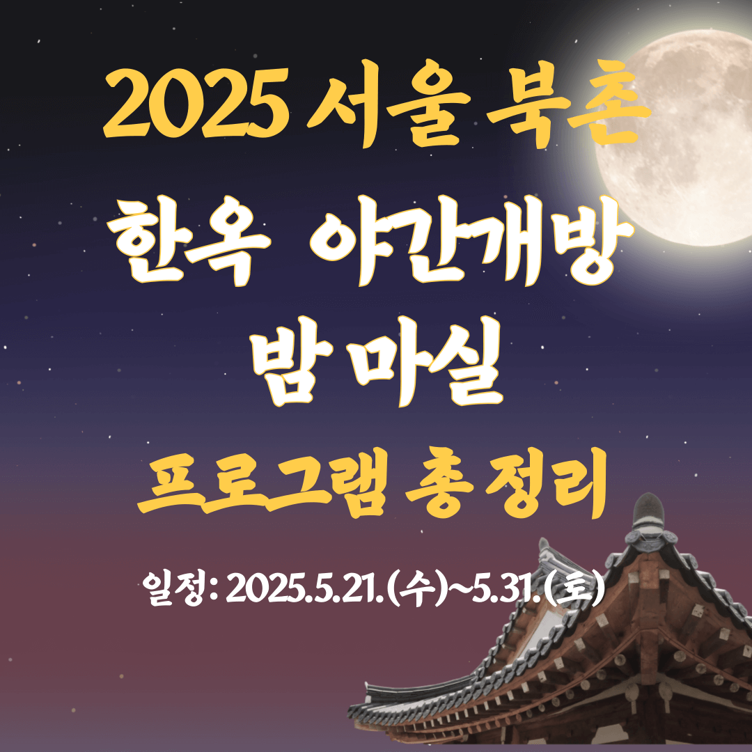 북촌 한옥 야간개방 밤마실 관련 이미지