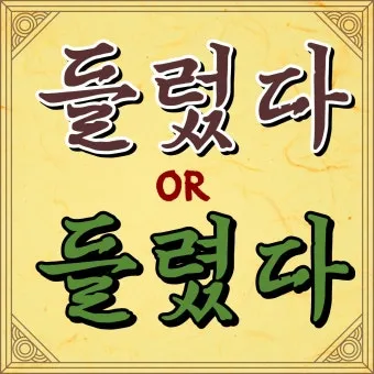 들렀다 들렸다 헷갈리는 맞춤법 올바른 사용 표기 완벽 정리_43