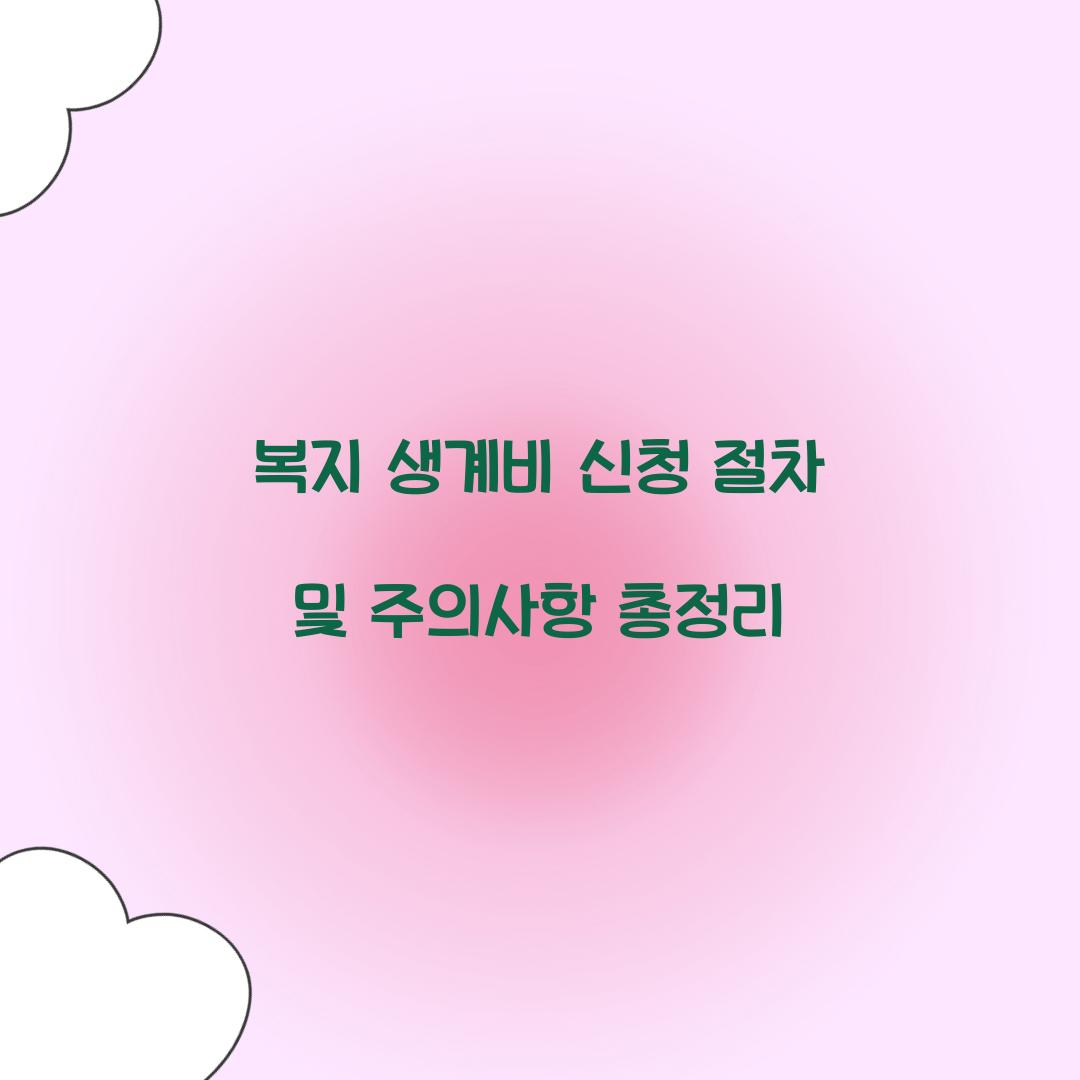 복지 생계비