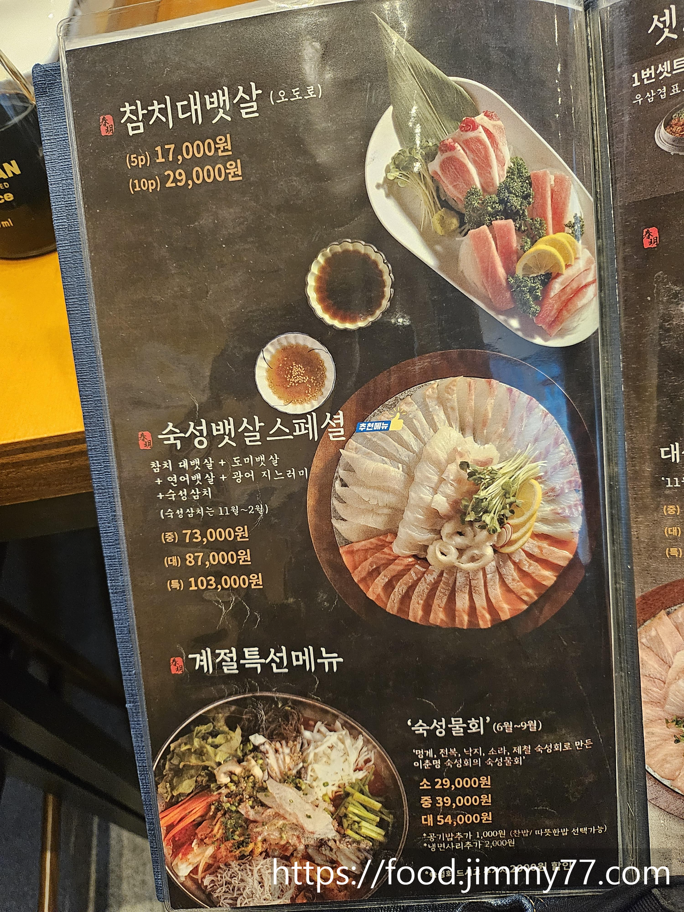 이춘명 숙성회 메뉴판