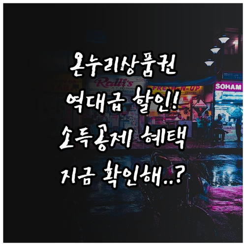 온누리상품권 카드형 모바일 할인율 및..