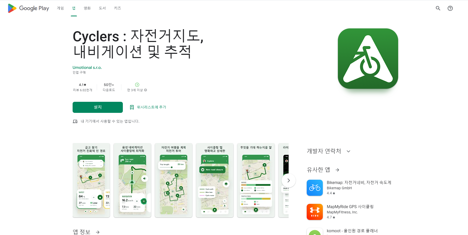 Cyclers, 자전거지도, 내비게이션 및 추적