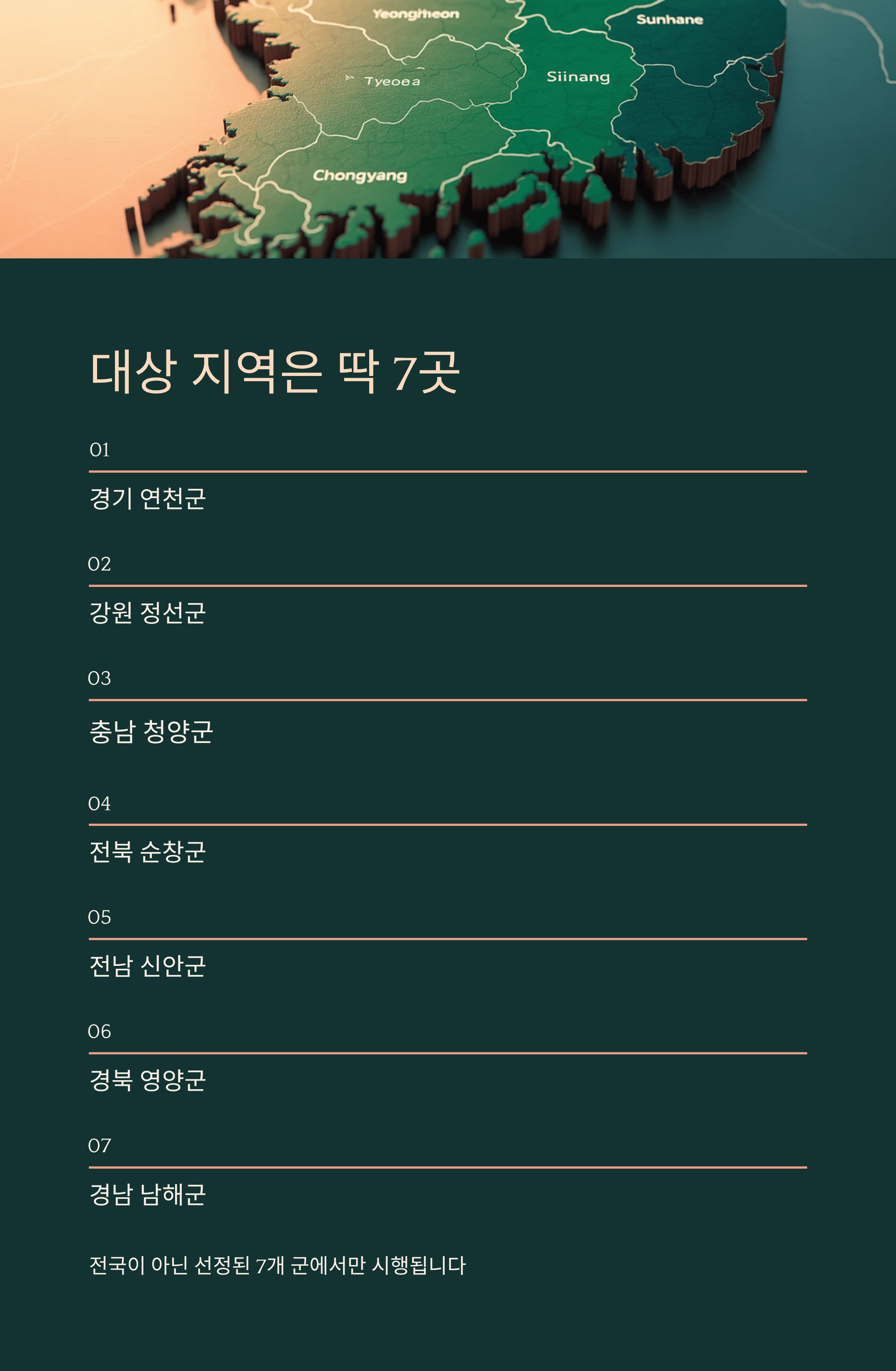 대상 지역은 딱 7곳