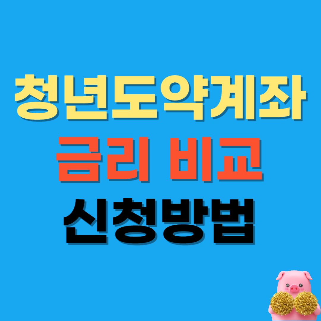 청년도약계좌-금리-비교