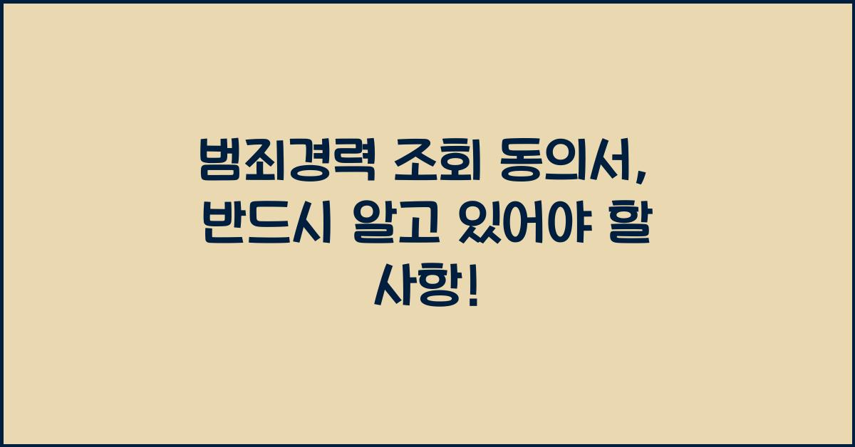 범죄경력 조회 동의서