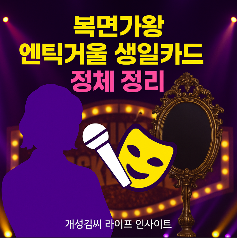 복면가왕 엔틱거울,복면가왕 생일카드 힌트,복면가왕 503회 분석,복면가왕 앤틱거울 정리