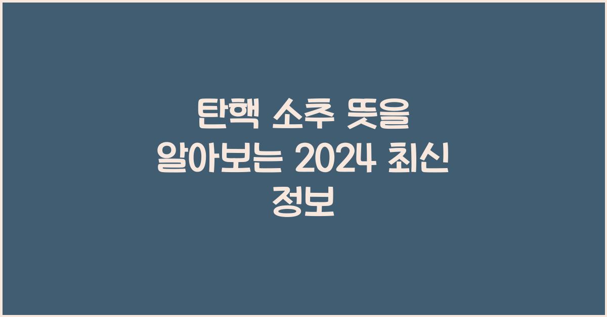 탄핵 소추 뜻