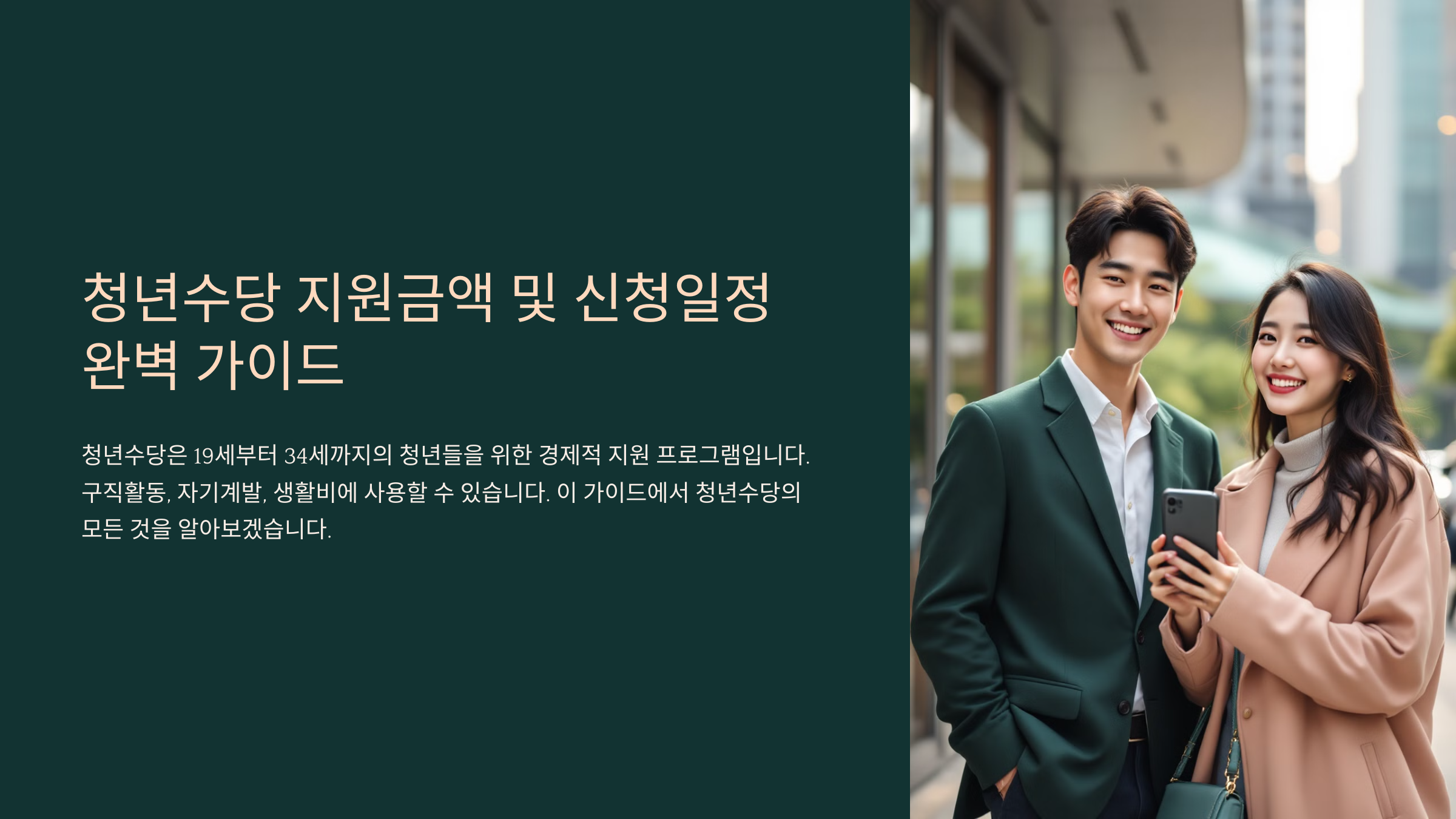 청년수당 지원금액 및 신청일정 완벽 가이드
