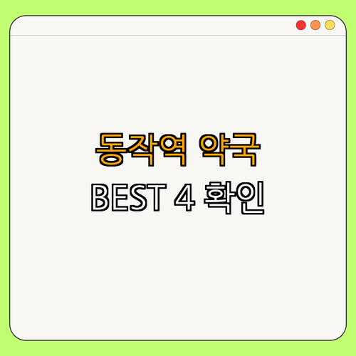9호선 동작역 약국 | 심야약국 이용하기 | 24시 약국 찾기 | 주말 약국 확인하기 | 공휴일 약국 오픈정보 | BEST4 총정리